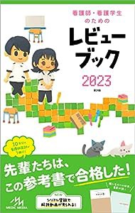 看護師・看護学生のためのレビューブック2023(中古品)