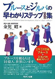 ブルースとジルバの早わかりステップ(足型)集(中古品)