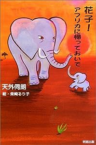 花子!アフリカに帰っておいで(中古品)