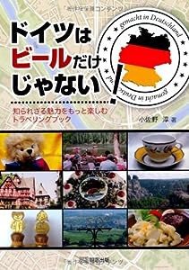 ドイツはビールだけじゃない!—知られざる魅力をもっと楽しむトラベリングブック(中古品)