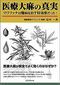 医療大麻の真実 マリファナは難病を治す特効薬だった!(中古品)