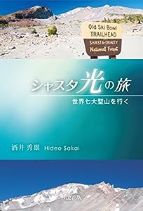 シャスタ光の旅 世界七大聖山を行く(中古品)