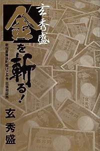 玄秀盛 金を斬る!—新宿歌舞伎町駆けこみ寺出張相談所(中古品)