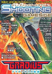 シューティングゲームサイドVol.2 (GAMESIDE BOOKS)(中古品)