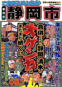 これでいいのか静岡県静岡市 (日本の特別地域特別編集)(中古品)