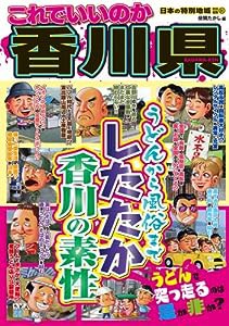 日本の特別地域 特別編集51 これでいいのか香川県(中古品)