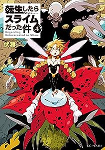 転生したらスライムだった件 4 (GCノベルズ)(中古品)