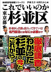 地域批評シリーズ2 これでいいのか東京都杉並区(中古品)