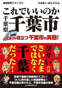 地域批評シリーズ13 これでいいのか千葉県千葉市(中古品)