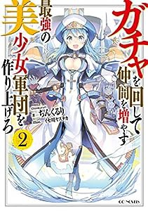 ガチャを回して仲間を増やす 最強の美少女軍団を作り上げろ 2 (GCノベルズ)(中古品)