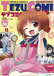 テヅコミ Vol.8(中古品)