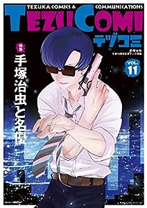 テヅコミ Vol.11(中古品)