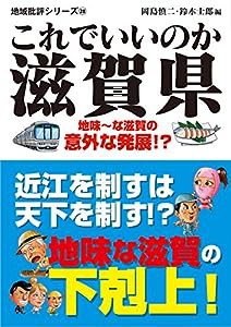 地域批評シリーズ28 これでいいのか滋賀県(中古品)