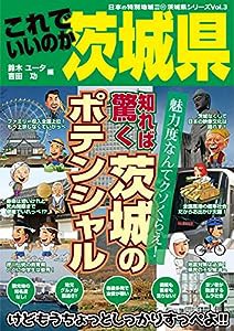 日本の特別地域 特別編集 これでいいのか茨城 (地域批評シリーズ)(中古品)