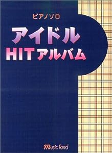 ピアノソロ アイドル HIT アルバム(中古品)