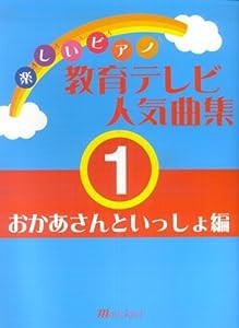 楽しいピアノ 教育テレビ人気曲集(1) おかあさんといっしょ編(中古品)