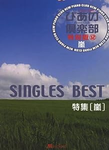 ピアノソロ 新ぴあの倶楽部 特別版12―嵐 SINGLES BEST―(中古品)