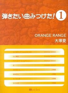 弾きたい曲みつけた!(1) ORANGE RANGE/大塚愛(中古品)