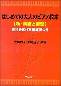 はじめての大人のピアノ教本[新・楽譜と鍵盤] 大崎妙子・大崎延子 共編(中古品)