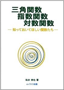 三角関数指数関数対数関数—知っておいてほしい関数たち(中古品)