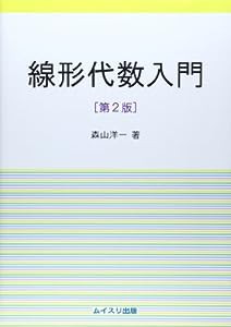 線形代数入門(中古品)