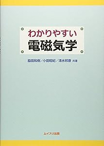 わかりやすい電磁気学(中古品)