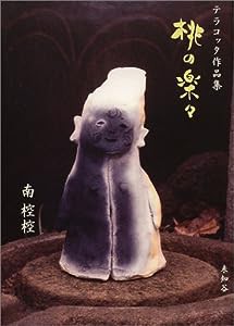 桃の楽々―テラコッタ作品集(中古品)