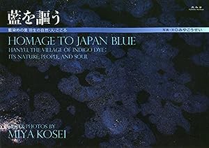 藍を謳う—藍染めの里羽生の自然・人・こころ Homage to Japan blue(中古品)