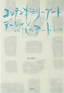 コンテンポラリー・アート　デュシャン以後のアートとは(中古品)