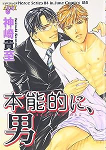 本能的に、男 (JUNEコミックス ピアスシリーズ 188)(中古品)