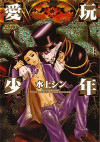 愛玩少年 (JUNEコミックス ピアスシリーズ 163)(中古品)