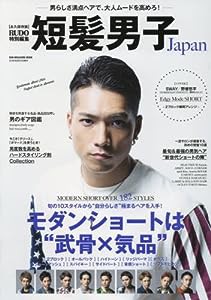 短髪男子Japan (SUN MAGAZINE MOOK)(中古品)