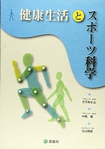 健康生活とスポーツ科学(中古品)