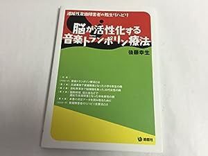 脳が活性化する音楽トランポリン療法—遷延性意識障害者の甦生リハビリ(中古品)