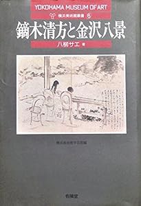 鏑木清方と金沢八景 (横浜美術館叢書6)(中古品)