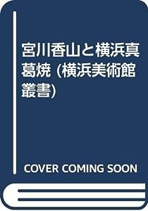 宮川香山と横浜真葛焼 (横浜美術館叢書)(中古品)