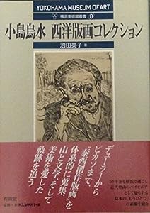 小島烏水 西洋版画コレクション (横浜美術館叢書 8)(中古品)