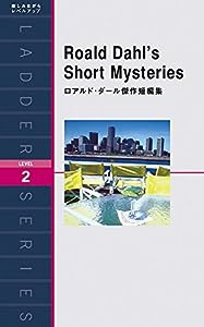 ロアルド・ダール傑作短編集 Roald Dahl's Short Mysteries (ラダーシリーズ Level 2)(中古品)