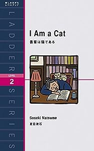 吾輩は猫である I Am a Cat (ラダーシリーズ Level 2)(中古品)