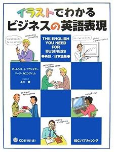 イラストでわかるビジネスの英語表現―The English You Need For Business(中古品)