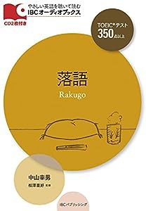 CD付 落語 Rakugo (IBCオーディオブックス)(中古品)