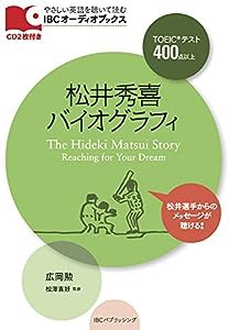 CD付 松井秀喜バイオグラフィ The Hideki Matsui Story (IBCオーディオブックス)(中古品)