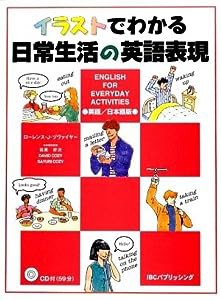 イラストでわかる日常生活の英語表現 CD付(中古品)