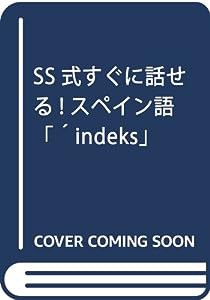 SS式すぐに話せる!スペイン語「´indeks」(中古品)