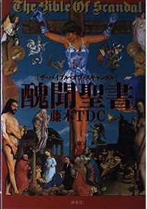 醜聞聖書—ザ・バイブル・オブ・スキャンダル (映画秘宝COLLECTION (4))(中古品)