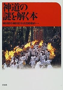 神道の謎を解く本(中古品)