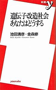 遺伝子改造社会 あなたはどうする (新書y)(中古品)