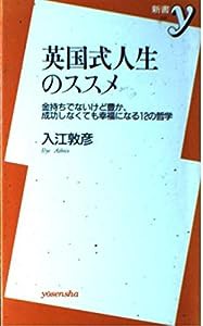 英国式人生のススメ—金持ちでないけど豊か、成功しなくても幸福になる12の哲学 (新書y)(中古品)