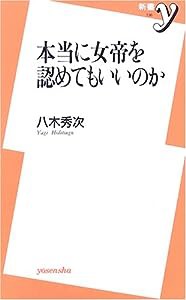 本当に女帝を認めてもいいのか (新書y)(中古品)