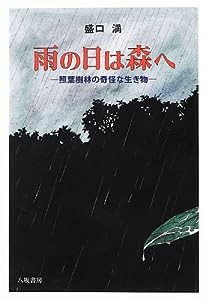 雨の日は森へ―照葉樹林の奇怪な生き物(中古品)